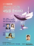 2019 진로콘서트, 27일 창원 성산아트홀서 개최