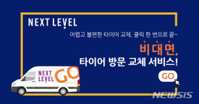 넥센타이어, 고객 비대면 타이어 방문 교체 서비스