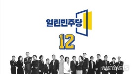 열린민주, TV 광고 공개…"정치검찰 오래된 못된 버릇 고치겠다"