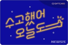 혜택 가득 CJ기프트카드, 디자인도 세계적