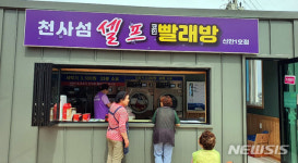 신안 흑산도에 '코인 빨래방' 생겼다…대형 세탁 불편 해소