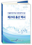 민주당 대전시당, 21대 총선 백서 발간