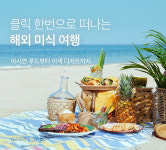 외국 못 가니 음식이라도…마켓컬리 '해외 미식 여행'