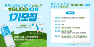 동아오츠카 포카리스웨트, 골프크루 '버디온' 1기 모집