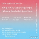바라크아트컨설팅 | 경기도미술관, 퍼포먼스 '하바툴 바라카' 온라인 공개