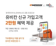 한국타이어대원카마스타 | 한국타이어, 유비스트대원과 상용차 운전자 대상 프로모션