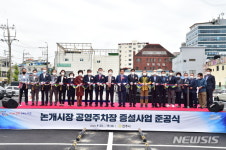 진주시, 논개시장 공영주차장 준공…108면 규모