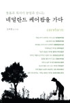 농업과 결합한 돌봄 서비스…'네덜란드 케어팜을 가다'