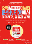 문화N티켓, 예매·SNS공유 이벤트…문화상품권 지급