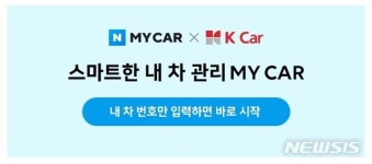 케이카, 네이버 '마이카’에 중고차 시세 제공