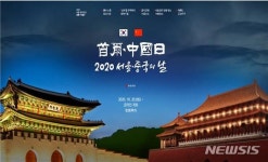한중비케이국제여행사(주) | 랜선으로 한중 투어해보자…서울-중국의 날 내일 오픈