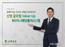 신영證, '신영 글로벌 밸류업 리츠 랩' 출시