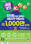 1월 세븐일레븐은 행운일레븐…세븐 로또
