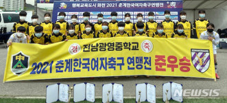 정오아카데미광영여자고등학교점 | 광양여고·광영중 여자 축구…춘계대회 우승·준우승