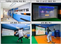 문체부, 5G기반 가상현실 스포츠실 초등학교 보급