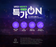 온통대전몰, 온라인 최저가 '특가ON' 런칭