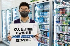 씨유 진주집현점 | CU, 탄소배출 저감 위해 80억 투자…고효율 냉장집기 도입