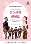 '울산 동구 힘내라' 코로나 극복 퓨전국악 콘서트 마련