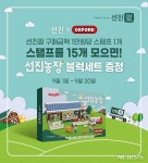 선진팜, 선진농장 블록세트 증정 이벤트 진행