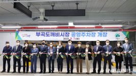 부곡도깨비시장 공영 주차장 개장…96대 규모