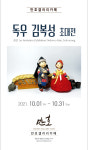 닥종이인형 작가 '독우 김복성 초대전' 목포서 열린다