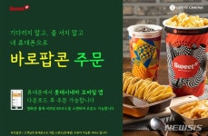 "줄 서지 말고 휴대폰으로"…롯데시네마, '바로팝콘'