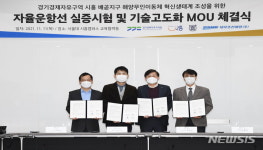 시흥시·경기경제청·서울대·대우조선해양, 자율운항기술 맞손