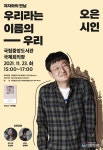 국립중앙도서관, 오은 시인과 23일 '저자와의 만남'