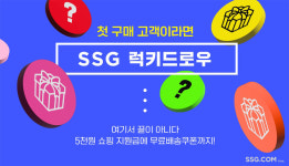 "신규 고객 잡아라"…쓱닷컴, '럭키드로우' 이벤트