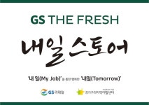 지에스수퍼포항메트로점 | GS더프레시, 사회공헌형 슈퍼마켓 2호점 선보여