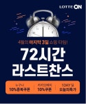 "72시간 최대 72% 할인" 롯데온, 라스트 찬스 행사