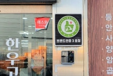 (주)크린축산 제천지점 | 제천시 '제천일품육' 인증 유통·판매 업소 18곳 지정
