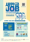 군산새만금컨벤션센터서 23일 '새만금JOB콘서트' 개최