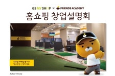 '프렌즈 아카데미' 홈쇼핑서 골프연습장 창업 설명회