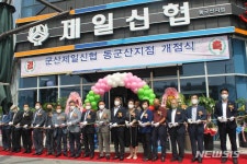 롯데칠성신협군산분점 | 군산제일신협 동군산지점 개점…"밀착 금융서비스 제공"