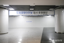 도심공항난원 | 폐쇄 위기 놓인 도심공항터미널
