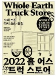 한가람미술관 제7전시실 변신...랩.엑스 '홀 어스 트럭 스토어’?