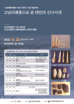 태안 고남패총박물관 개관 20주년 기념 학술대회 23일 열려