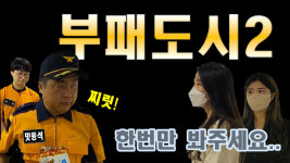 올바른꼬치신안 | 신안소방서 '부패도시 2', 청렴·세대공감 콘테스트 최우수상