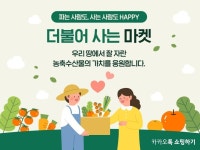 "우리 농가 응원"…카카오톡 쇼핑하기, 산지 직송 식품 할인