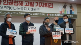 제주나오미네 | 민주노총 제주 "모 공연장 외국인 노동자 인권침해 심각"