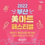 미(美)끼헤어아트 | 미용인들의 축제 ‘2022 부산 미(美)아트 페스티벌’ 열린다