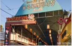 의왕 ‘부곡 도깨비시장' 문화관광형 시장 공모 선정