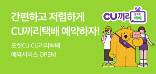 cu동두천동원점 | "단돈 1000원으로 CU끼리 택배 보내세요"