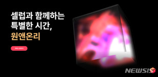 "셀럽과 함께하는 시간 기획·판매"…'원앤온리' 서비스