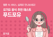 포유푸드 나스테크점 | 요기요, 맞춤형 음식 추천해주는 푸드포유 콘텐츠 캠페인