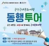 군산시간여행마을 투어 프로그램 '동행투어' 출발