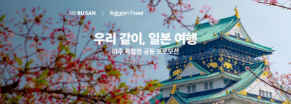 (주)뉴부산트래블 | 에어부산·라쿠텐 트래블, 일본여행 공동 프로모션
