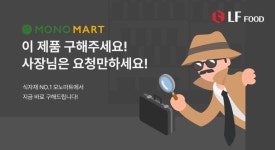 엘에프푸드모노마트한남점 | LF푸드, 모노마트 자영업자 대상 '구해주세요' 코너 신설