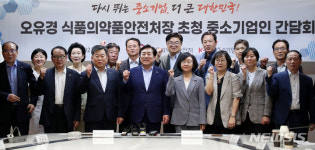 유경에이치앤디 | 오유경 식약처장 초청 중소기업인 간담회
